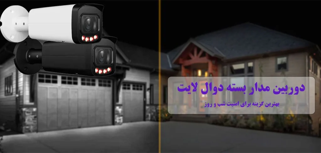 دوربین مدار بسته دوال لایت